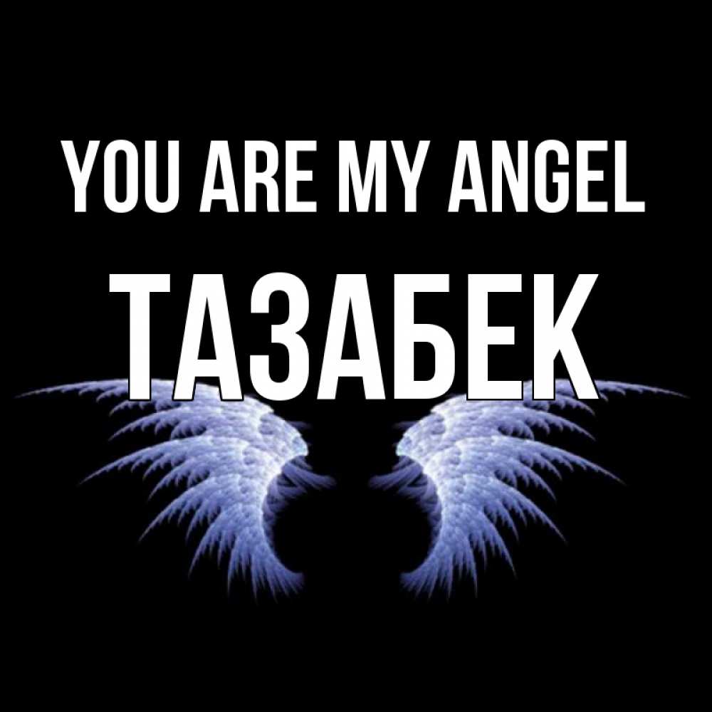 Greetings card с именем, ТАЗАБЕК You are my angel ангельские крылья на черном фоне Greetings with text for free download 