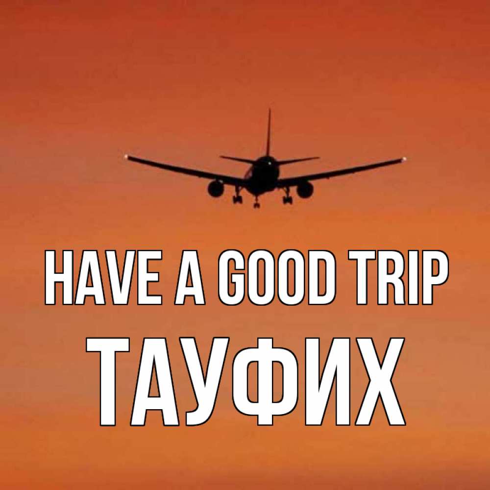 Greetings card с именем, ТАУФИХ Have a good trip силуэт самолета Greetings with text for free download 