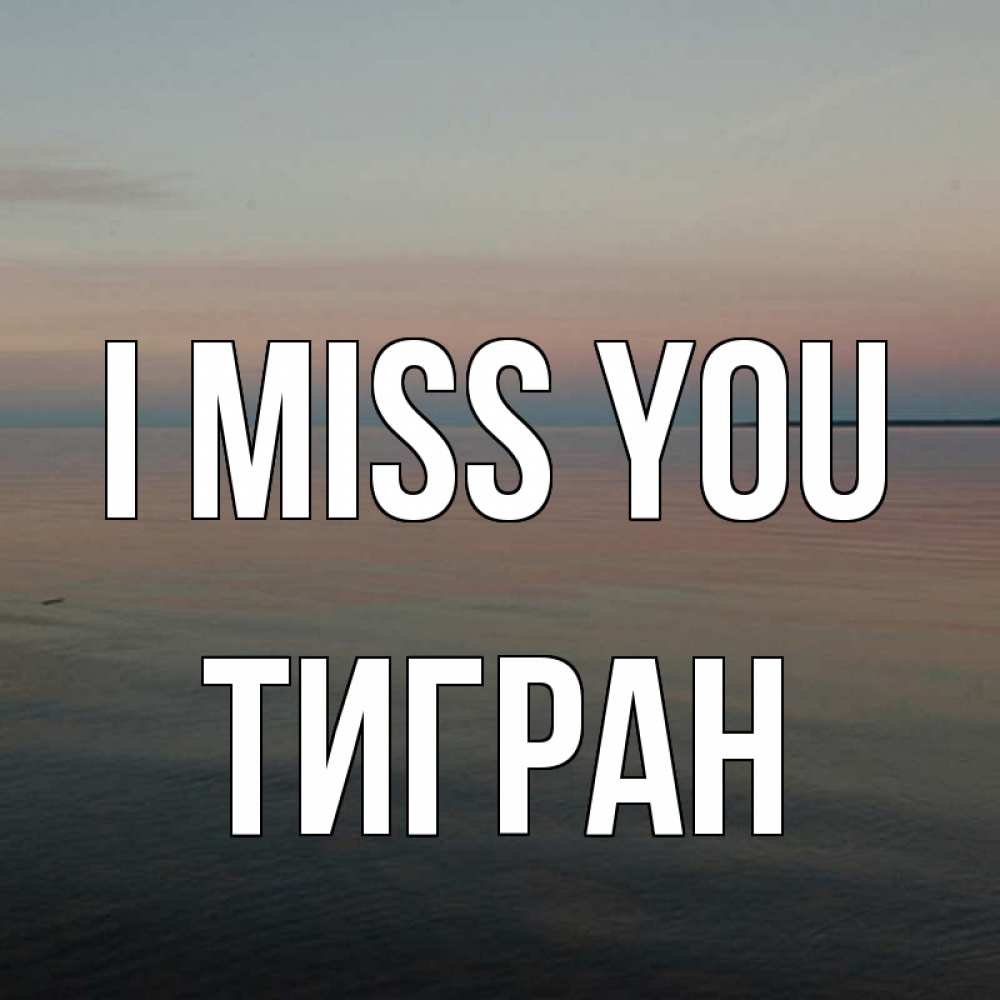 Greetings card с именем, Тигран I miss you пусто Greetings with text for free download 