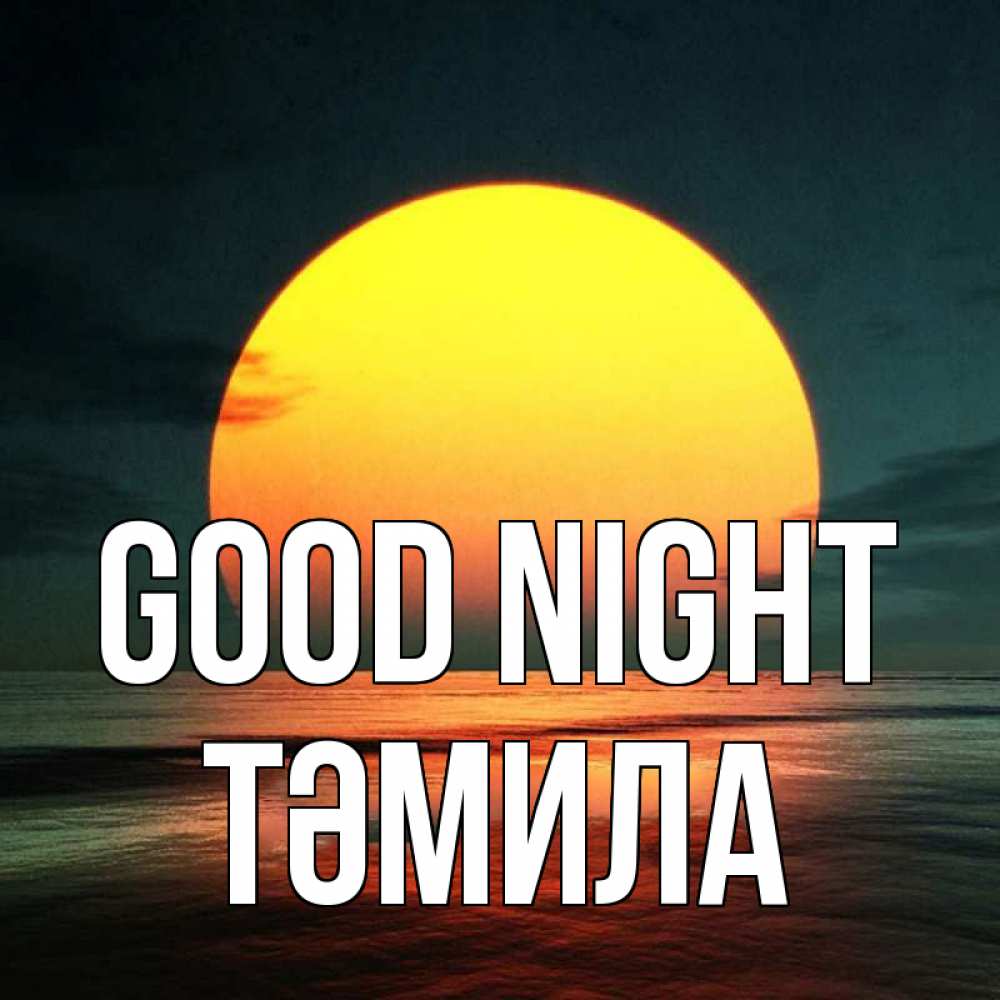 Greetings card с именем, ТӘМИЛА Good night огромный диск солнц Greetings with text for free download 