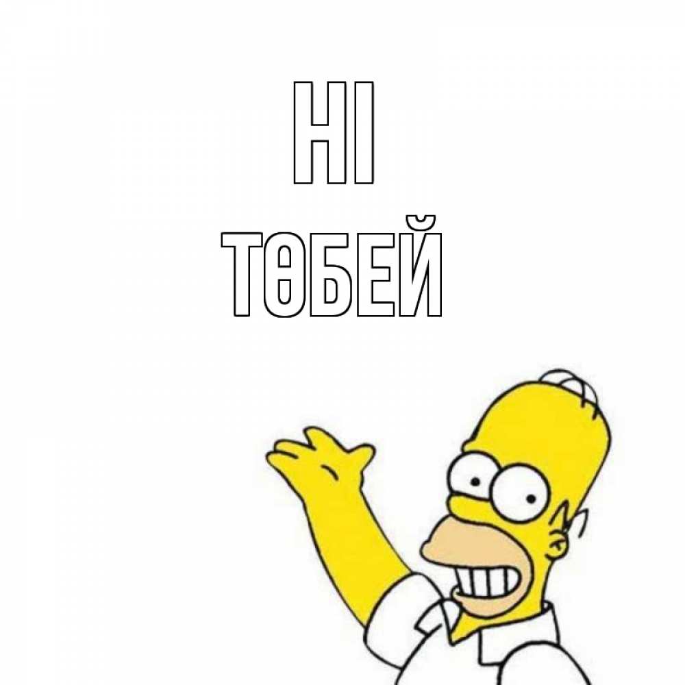 Greetings card с именем, ТӨБЕЙ Hi Симпсоны Greetings with text for free download 