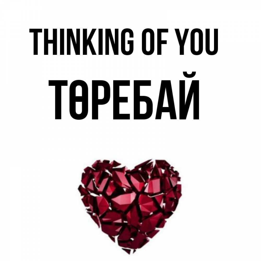 Greetings card с именем, Төребай Thinking of you рубиновое 1 Greetings with text for free download 
