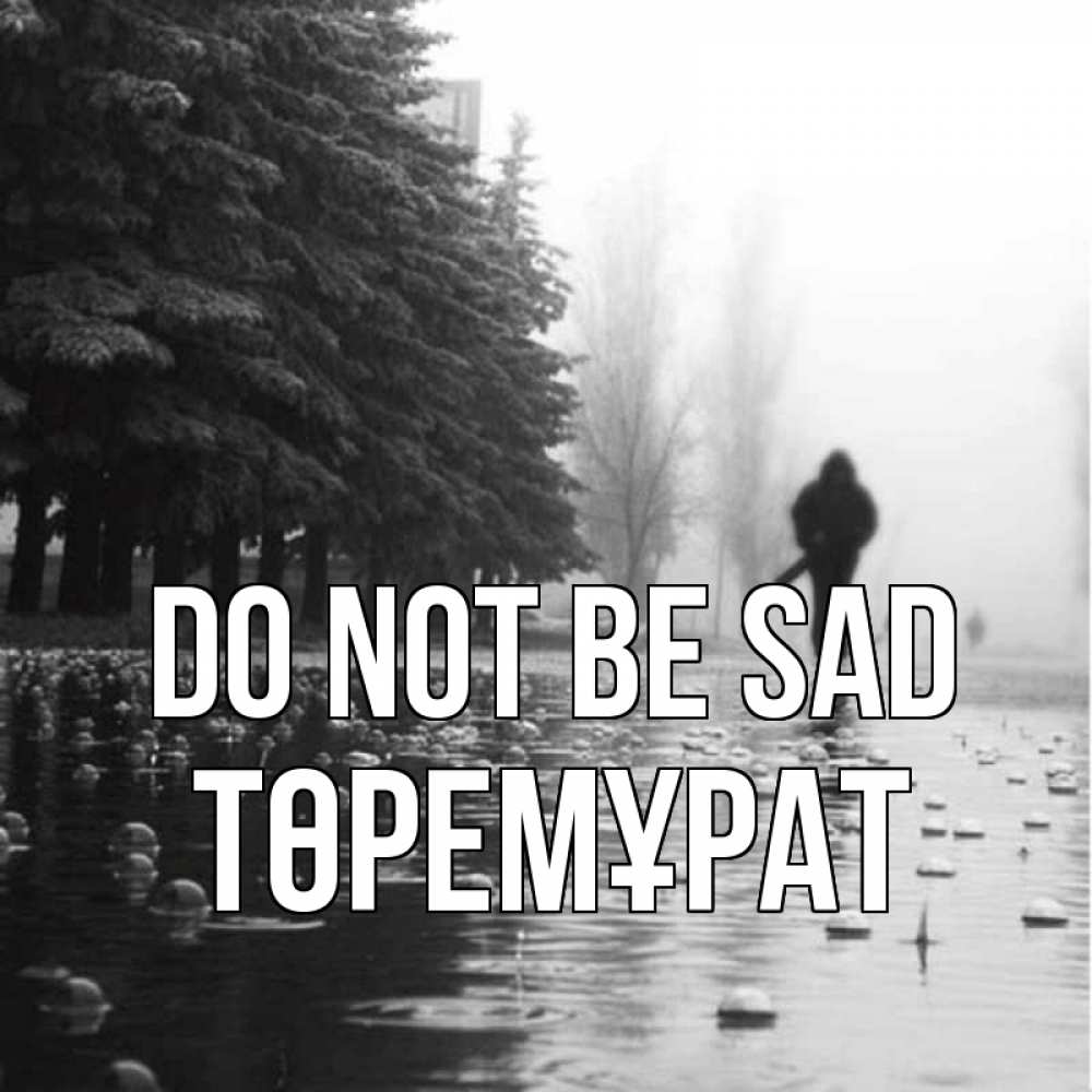 Greetings card с именем, Төремұрат Do not be sad улица под дождем Greetings with text for free download 