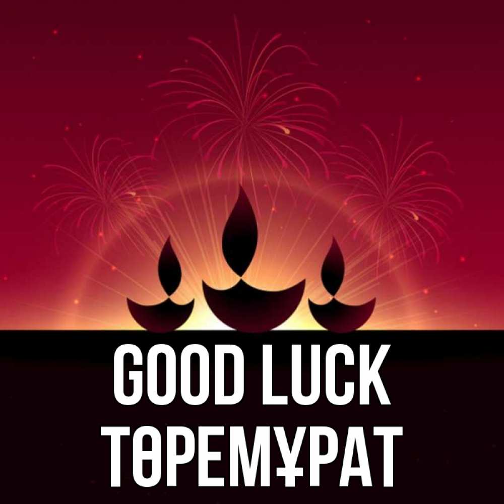 Greetings card с именем, Төремұрат Good luck праздник Greetings with text for free download 