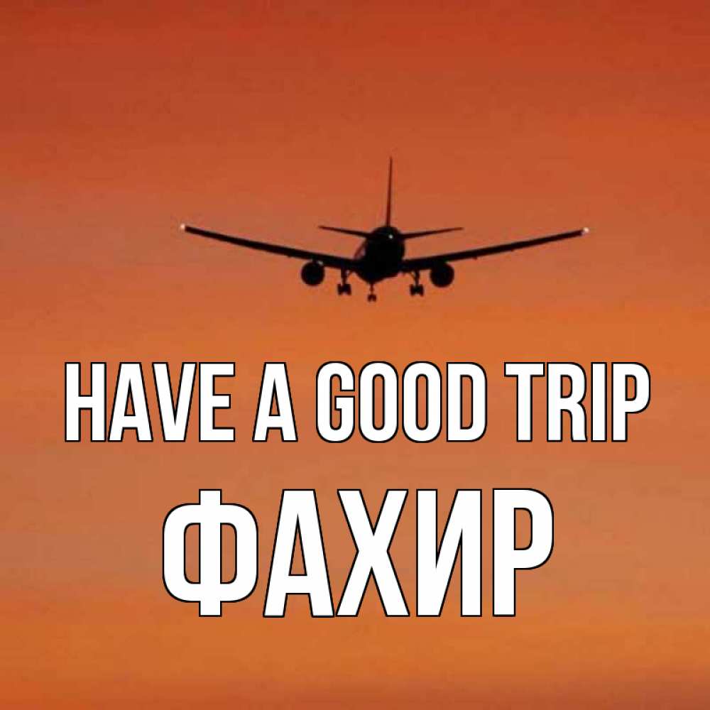 Greetings card с именем, ФАХИР Have a good trip силуэт самолета Greetings with text for free download 