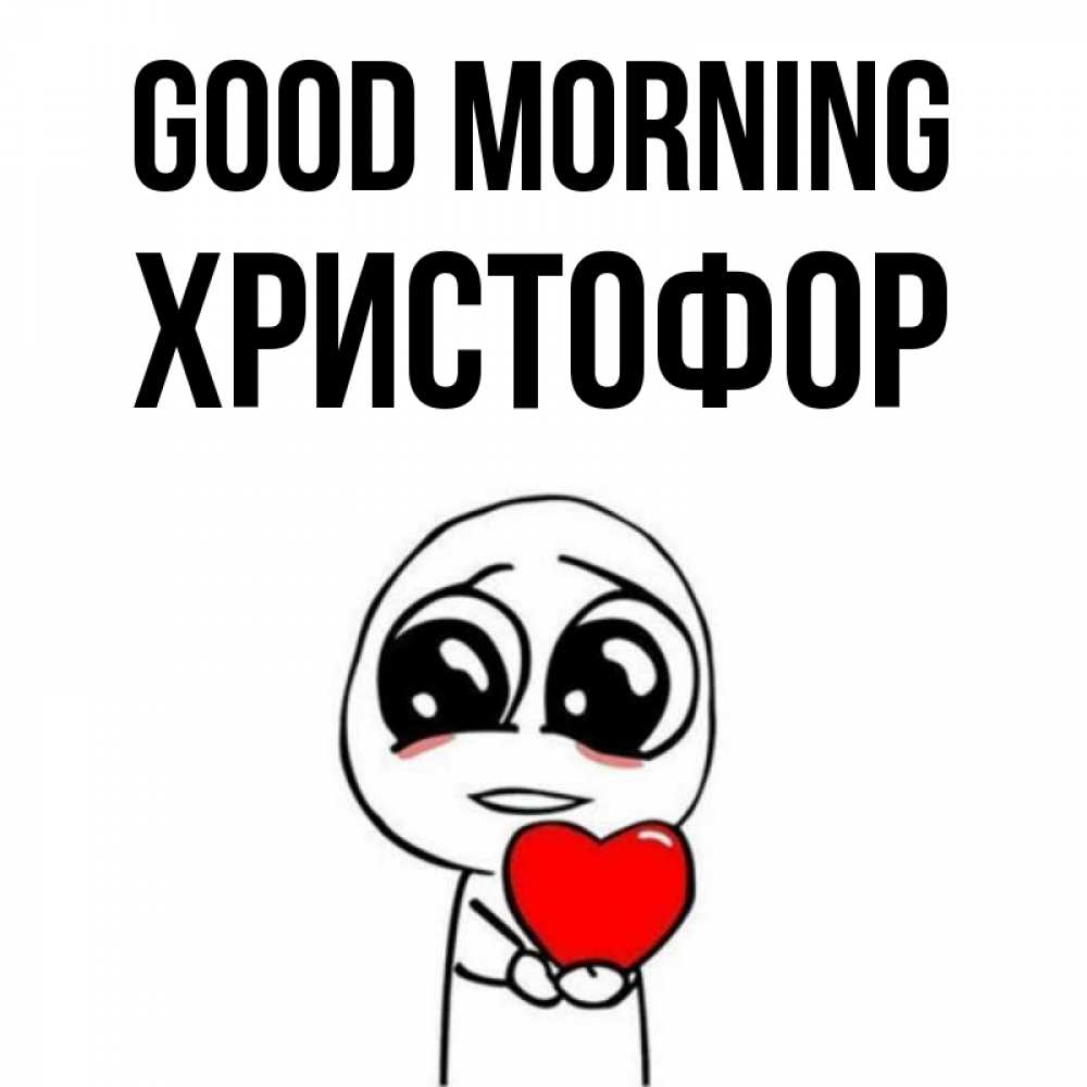 Greetings card с именем, Христофор Good morning позитивные открытки Greetings with text for free download 