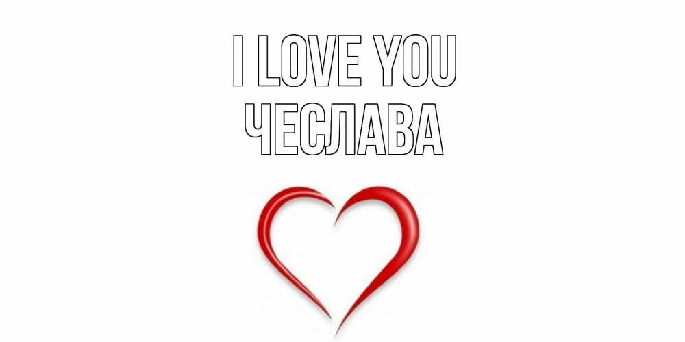 Greetings card с именем, Чеслава I love you сердце Greetings with text for free download 