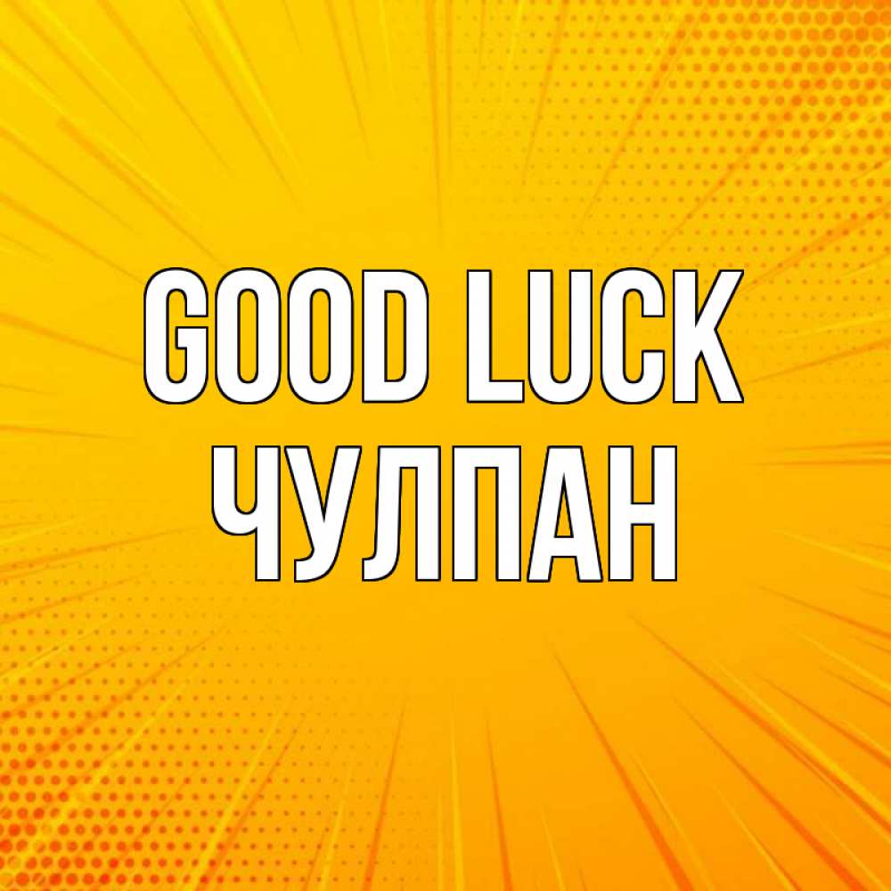 Greetings card с именем, Чулпан Good luck фон Greetings with text for free download 