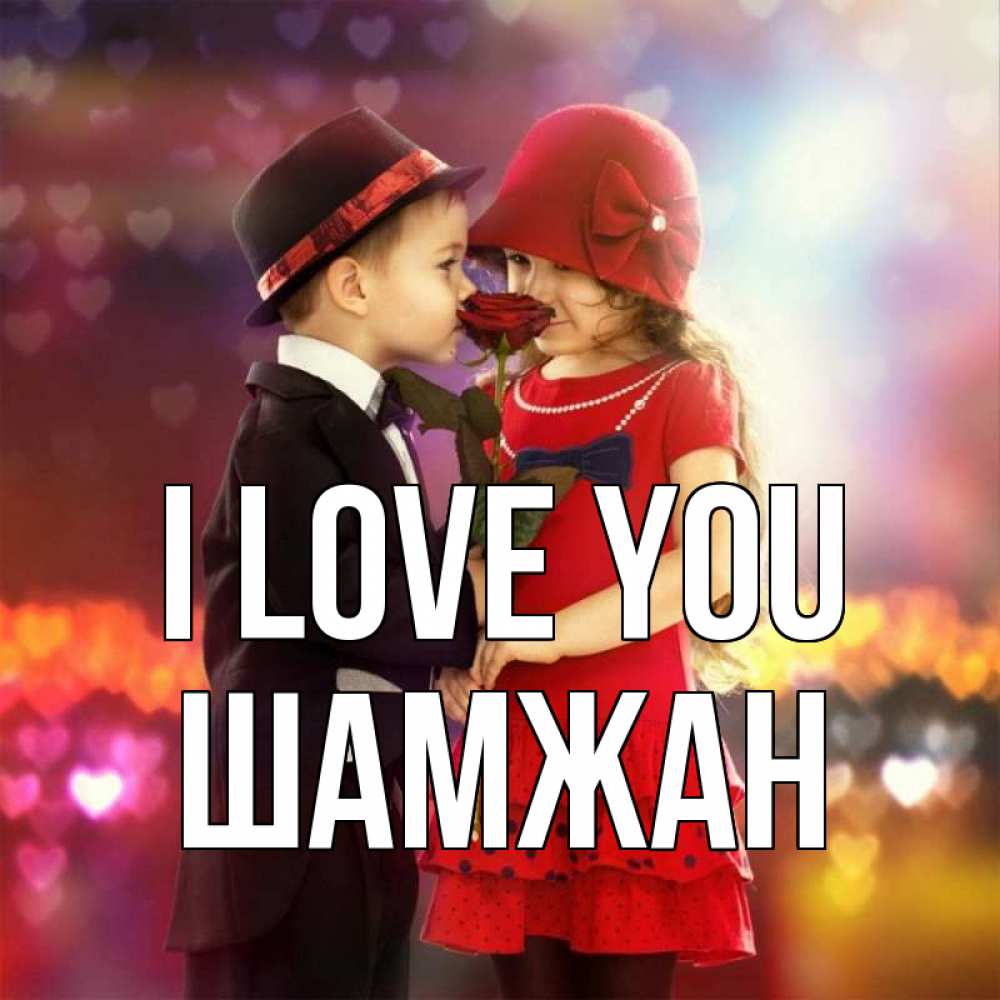 Greetings card с именем, ШАМЖАН I love you черное и красное и роза Greetings with text for free download 