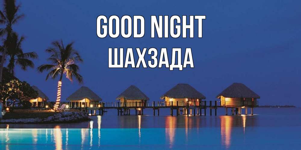 Greetings card с именем, ШАХЗАДА Good night морское пожелание сладких снов Greetings with text for free download 