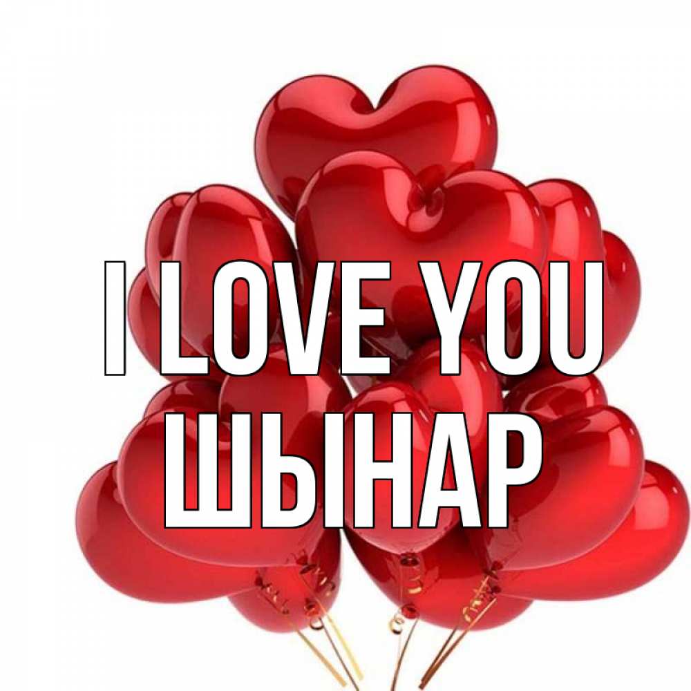 Greetings card с именем, ШЫНАР I love you бордовые шары Greetings with text for free download 