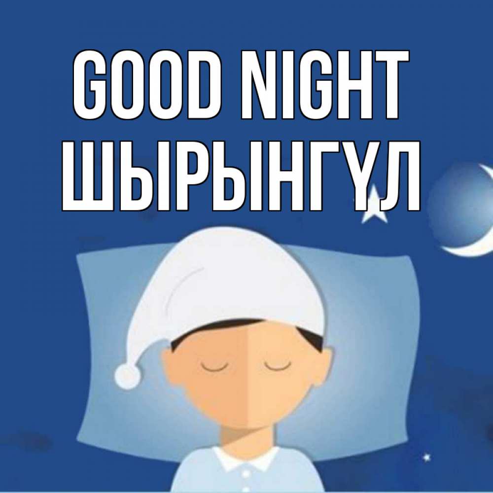 Greetings card с именем, ШЫРЫНГҮЛ Good night подушка и шапочка Greetings with text for free download 