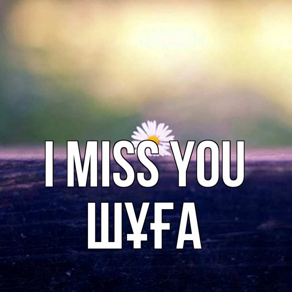 Greetings card с именем, ШҰҒА I miss you приходи в гости Greetings with text for free download 