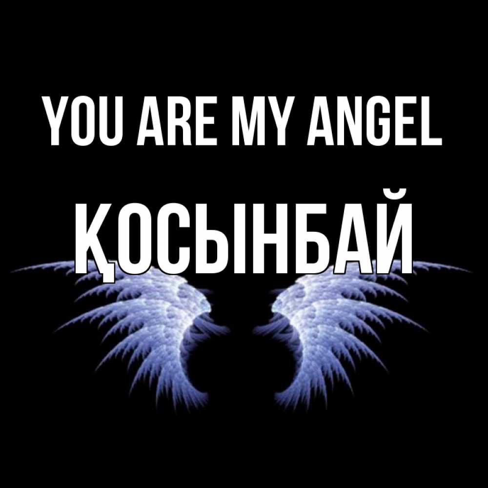 Greetings card с именем, ҚОСЫНБАЙ You are my angel ангельские крылья на черном фоне Greetings with text for free download 