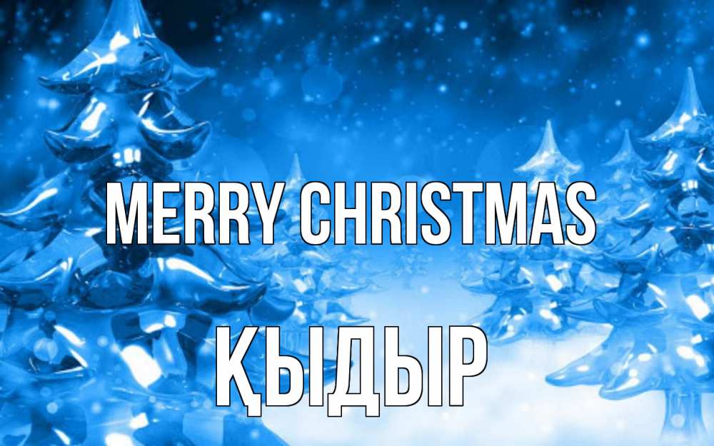 Greetings card с именем, ҚЫДЫР Merry Christmas открытка Greetings with text for free download 