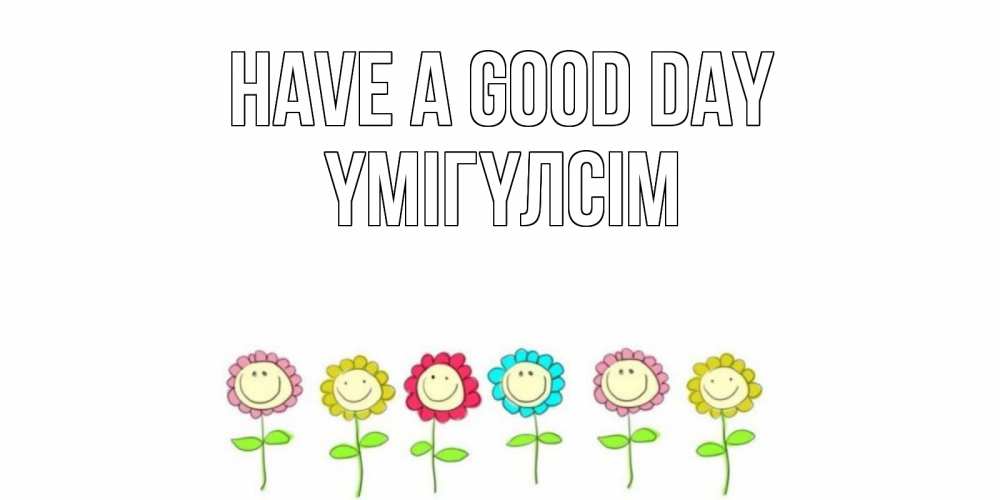 Greetings card с именем, ҮМІГҮЛСІМ Have a good day открытка на каждый день позитивного дня Greetings with text for free download 