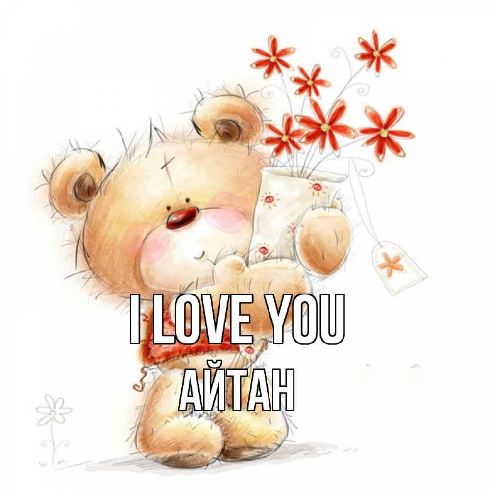 Greetings card с именем, Айтан I love you рисунок Greetings with text for free download 