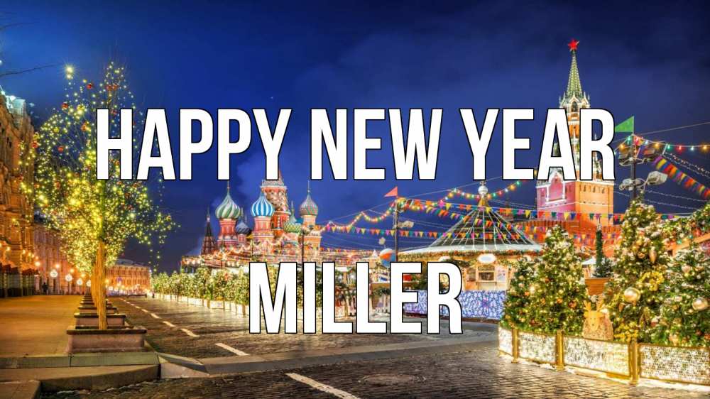 Greetings card с именем, Miller Happy New Year новый год Greetings with text for free download 