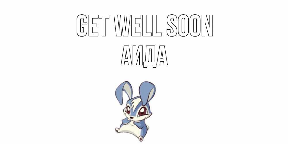 Greetings card с именем, АИДА Get well soon серый заяц на открытке про выздоравление Greetings with text for free download 