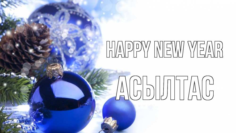 Greetings card с именем, АСЫЛТАС Happy New Year новый год Greetings with text for free download 