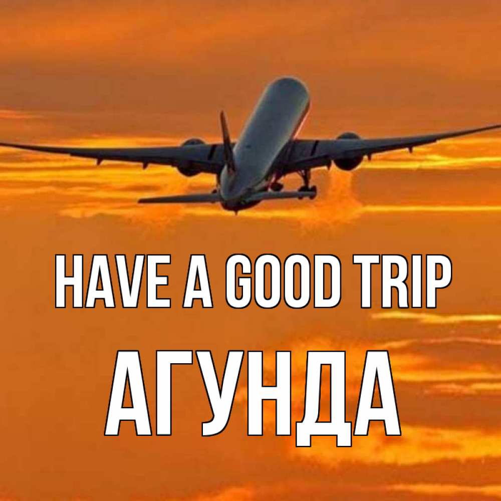 Greetings card с именем, Агунда Have a good trip оранжевое небо Greetings with text for free download 