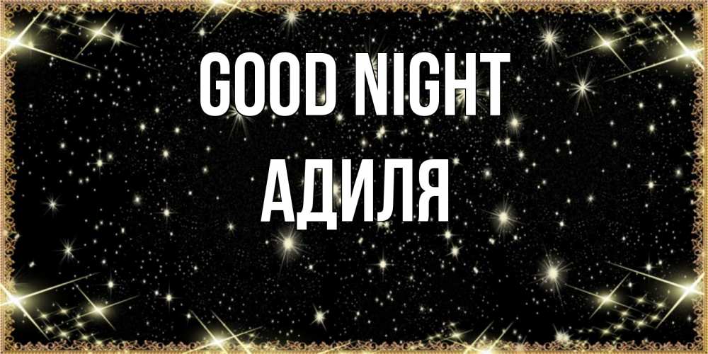 Greetings card с именем, Адиля Good night засыпаем под звездами Greetings with text for free download 