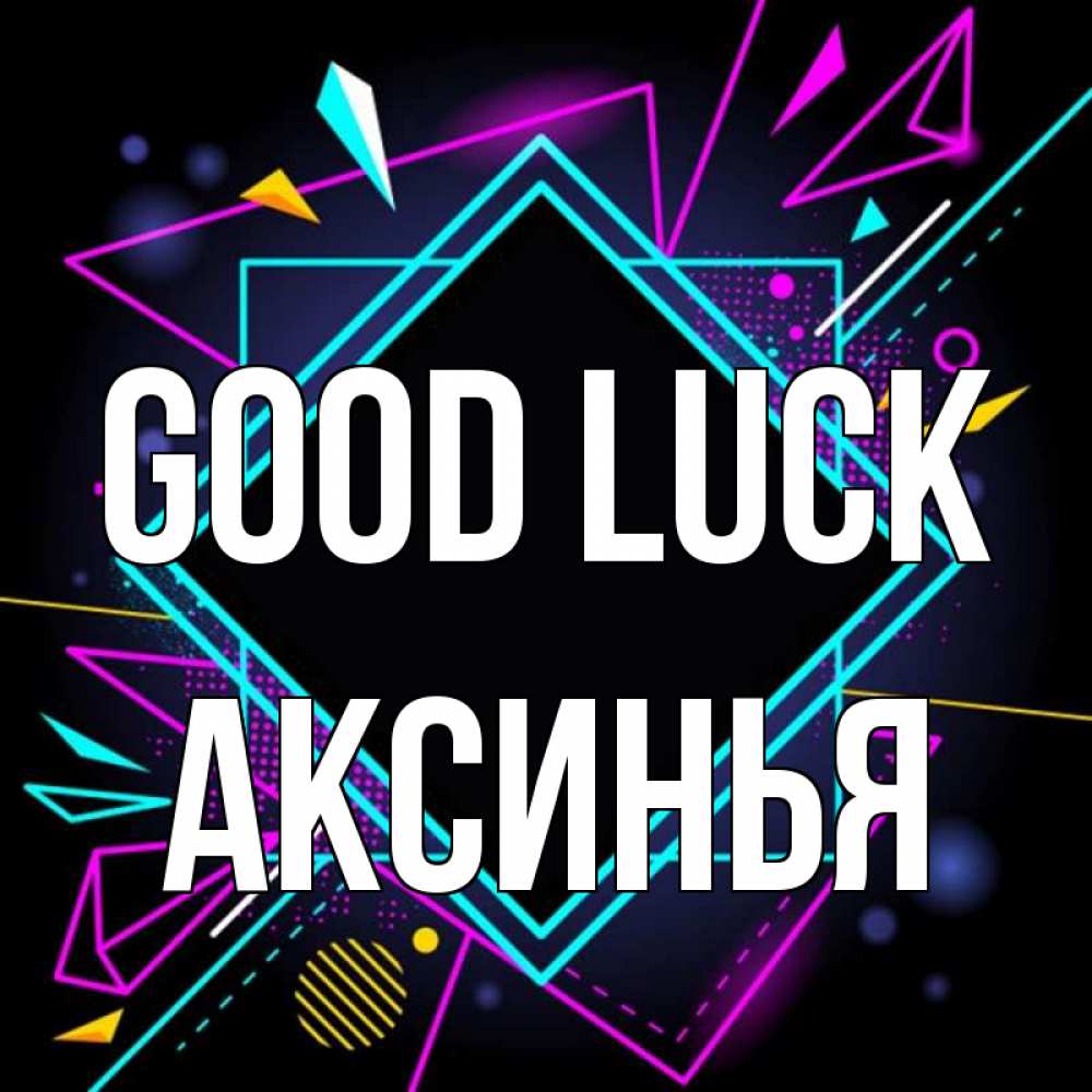 Greetings card с именем, Аксинья Good luck рамочки Greetings with text for free download 
