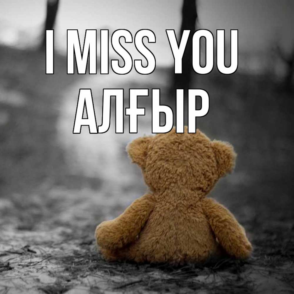 Greetings card с именем, Алғыр I miss you красивые открытки Greetings with text for free download 