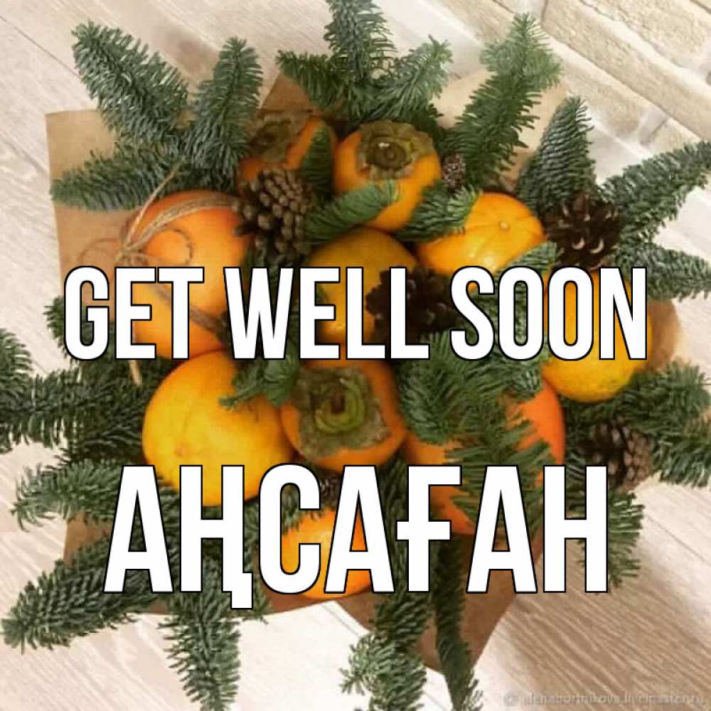 Greetings card с именем, Аңсаған Get well soon апельсины и хурьма Greetings with text for free download 