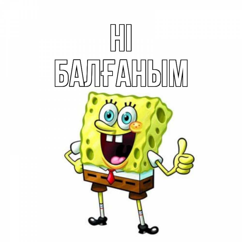 Greetings card с именем, БАЛҒАНЫМ Hi спанч Боб улыбается Greetings with text for free download 