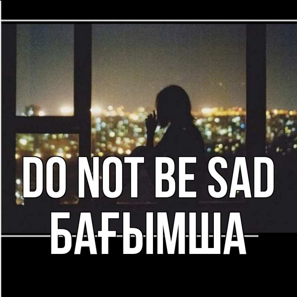 Greetings card с именем, БАҒЫМША Do not be sad смотрит на ночной город Greetings with text for free download 