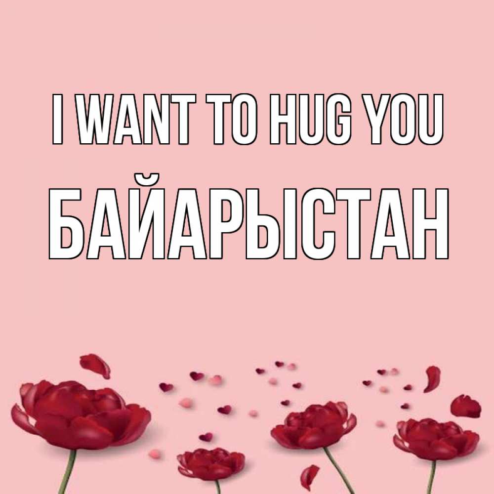 Greetings card с именем, Байарыстан I want to hug you бесплатно Greetings with text for free download 