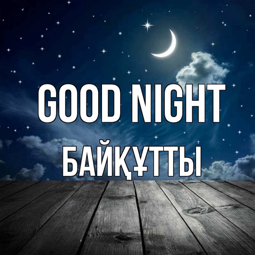 Greetings card с именем, Байқұтты Good night месяц и звезда Greetings with text for free download 