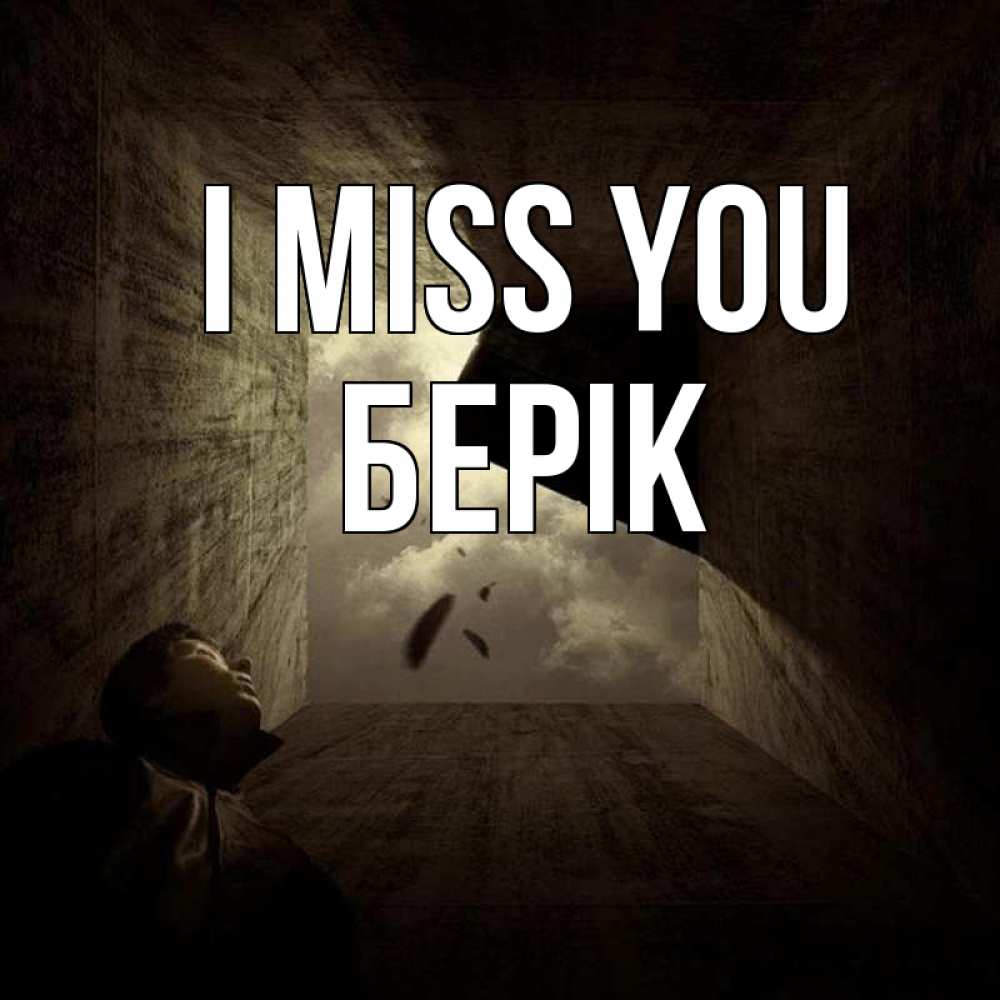 Greetings card с именем, Берік I miss you тут Greetings with text for free download 