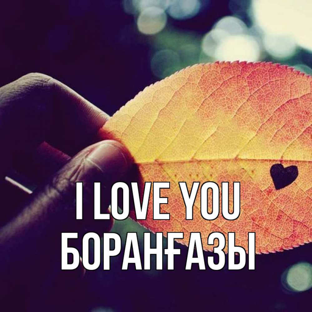 Greetings card с именем, Боранғазы I love you держу лист Greetings with text for free download 