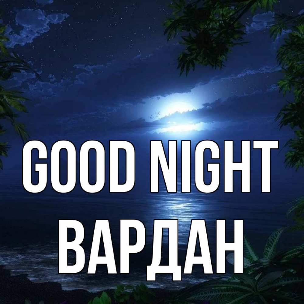 Greetings card с именем, Вардан Good night тропический остров Greetings with text for free download 