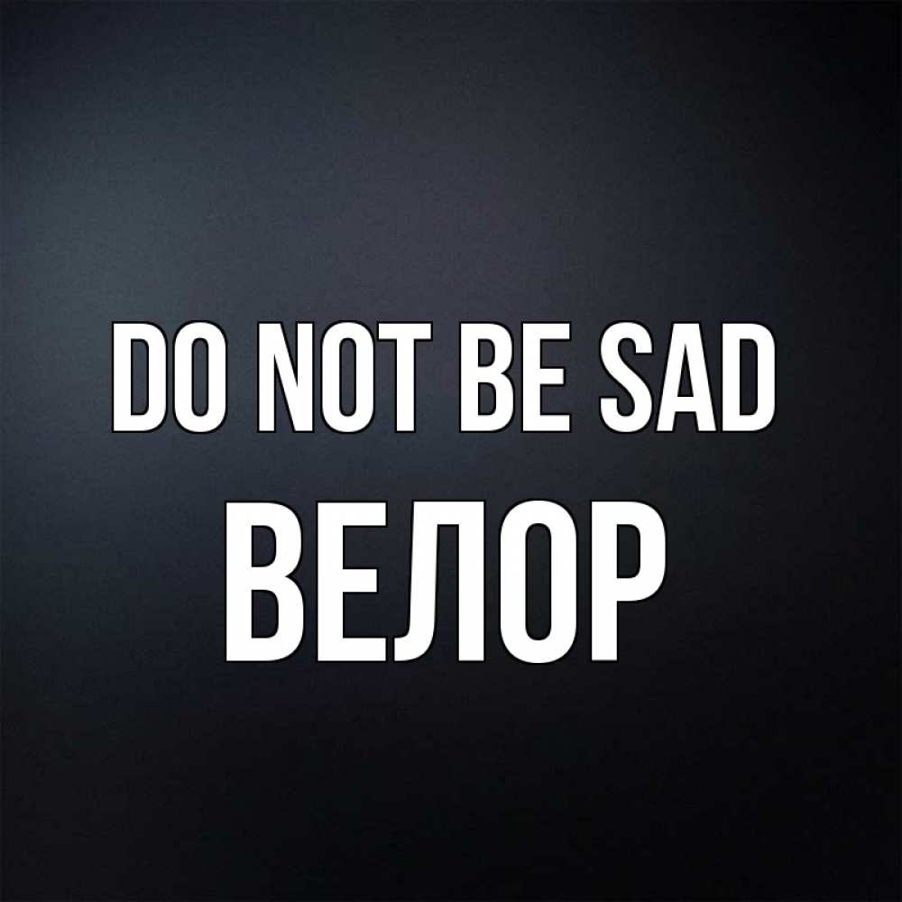 Greetings card с именем, Велор Do not be sad Градиент серый Greetings with text for free download 