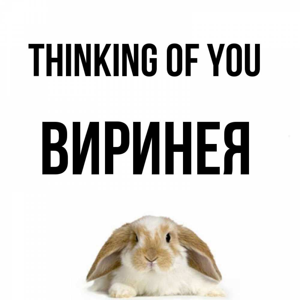 Greetings card с именем, Виринея Thinking of you подписать своими руками онлайн Greetings with text for free download 