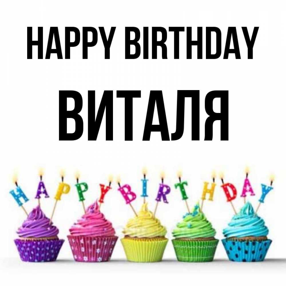 Greetings card с именем, Виталя Happy Birthday открытка ко дню рождения с разноцветными вкусняшками Greetings with text for free download 