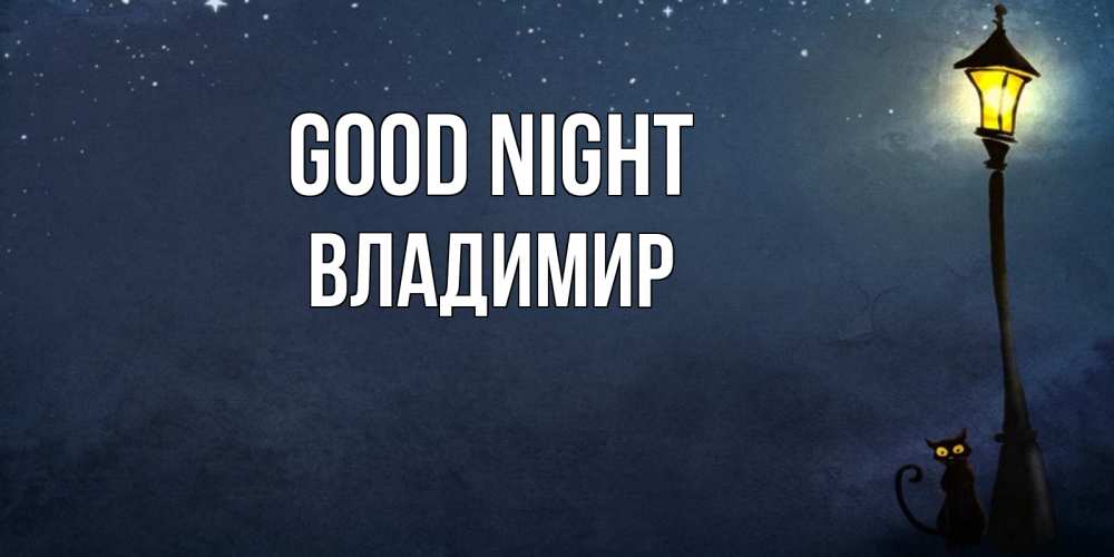 Greetings card с именем, Владимир Good night желтый фонарь на пустой улице Greetings with text for free download 