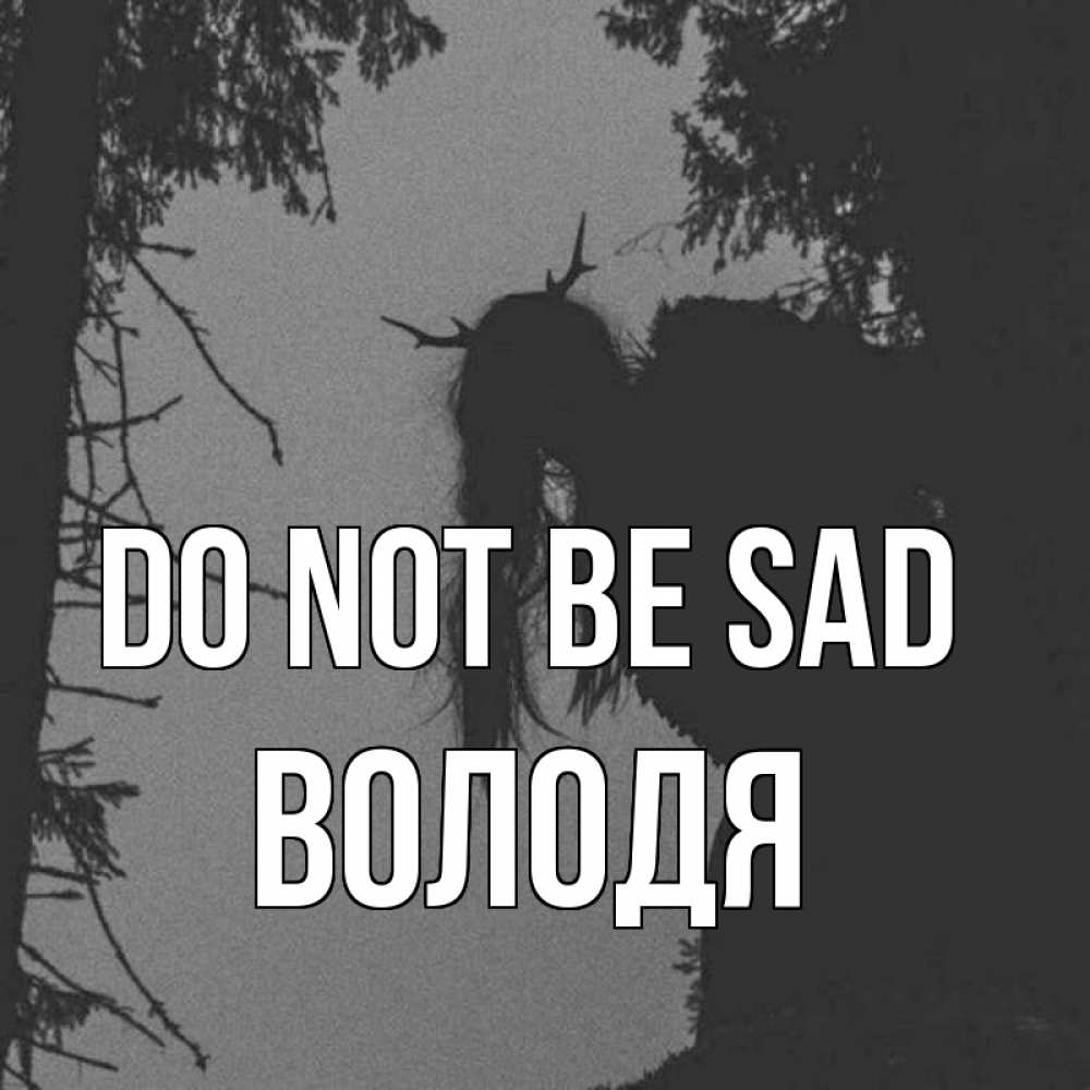 Greetings card с именем, Володя Do not be sad чудище лесное Greetings with text for free download 