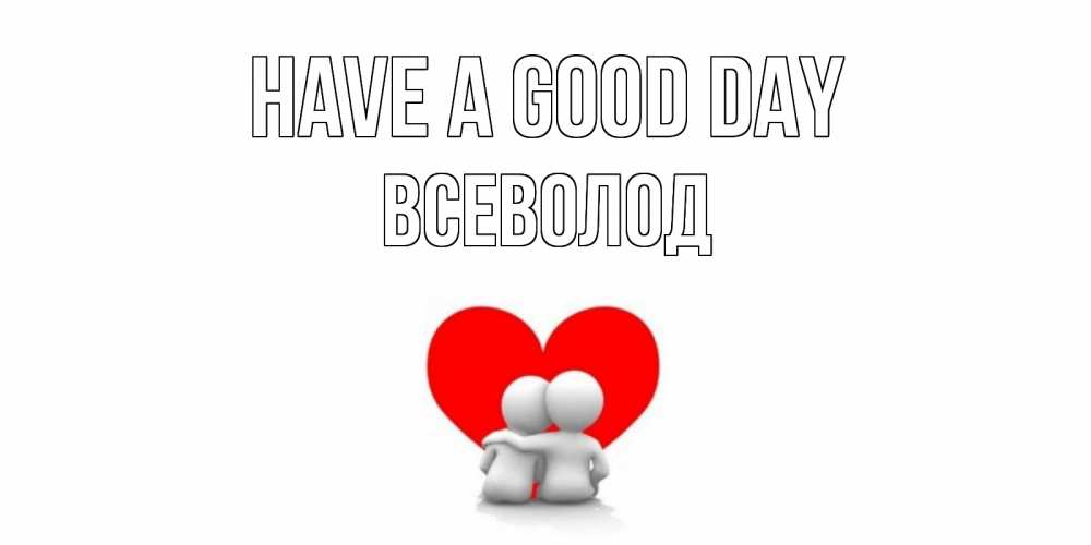 Greetings card с именем, Всеволод Have a good day Сердце Greetings with text for free download 