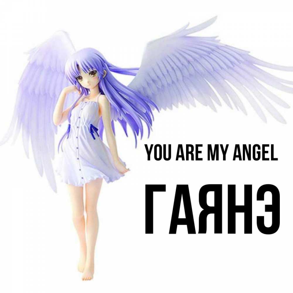 Greetings card с именем, Гаянэ You are my angel девушка ангел с фиолетовыми крыльями Greetings with text for free download 