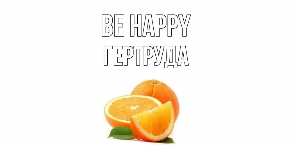 Greetings card с именем, Гертруда Be happy мандарин Greetings with text for free download 