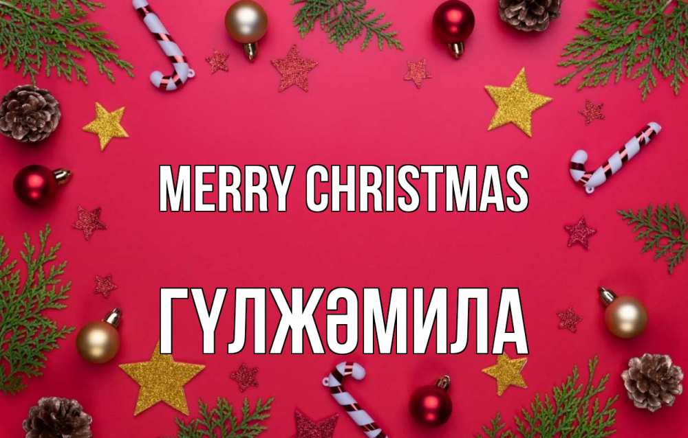 Greetings card с именем, ГҮЛЖӘМИЛА Merry Christmas с рождеством Greetings with text for free download 