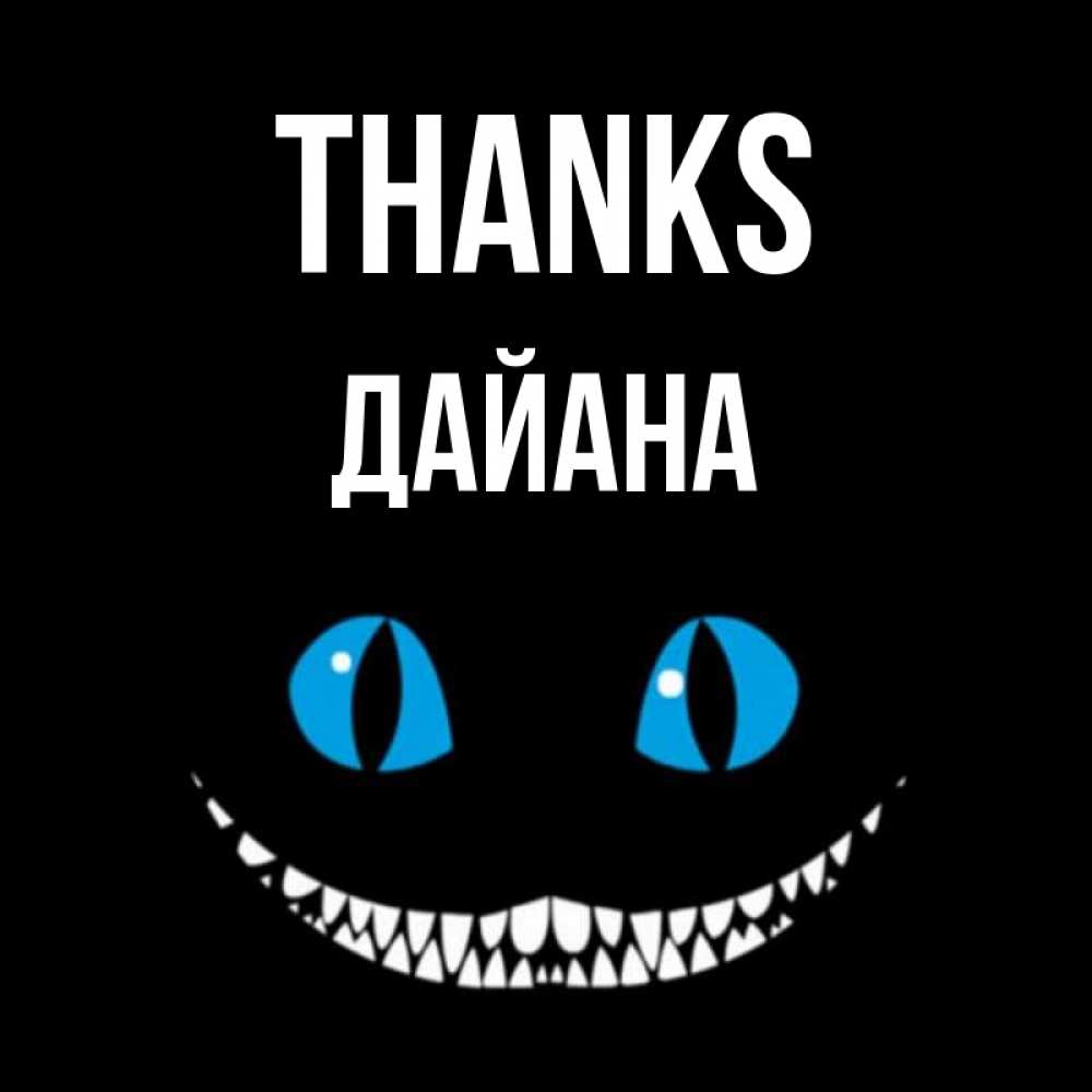 Greetings card с именем, ДАЙАНА Thanks благодарю от чеширика Greetings with text for free download 