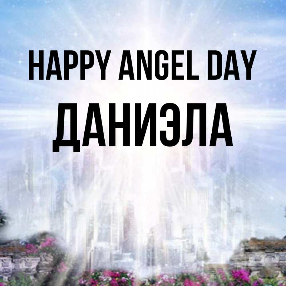 Greetings card с именем, Даниэла happy angel day небесный свет Greetings with text for free download 