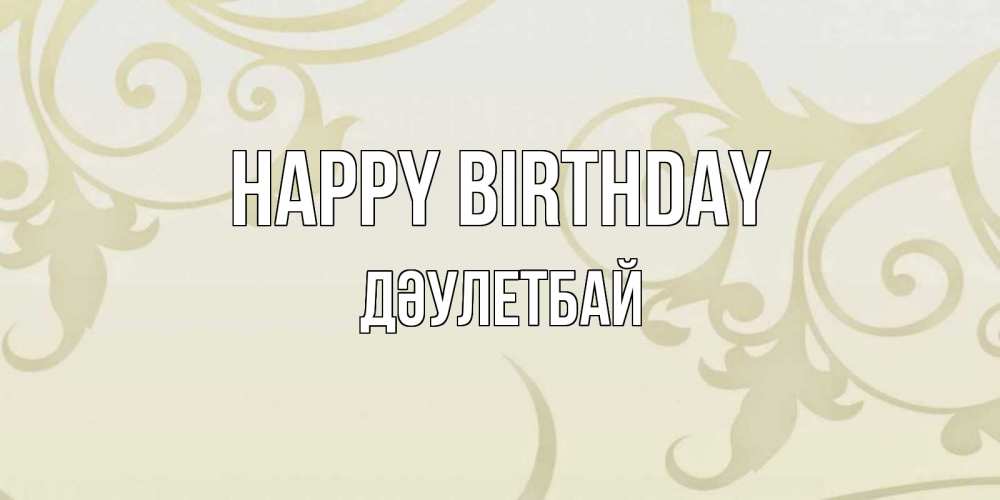Greetings card с именем, Дәулетбай Happy Birthday Открытка с простым фоном Greetings with text for free download 
