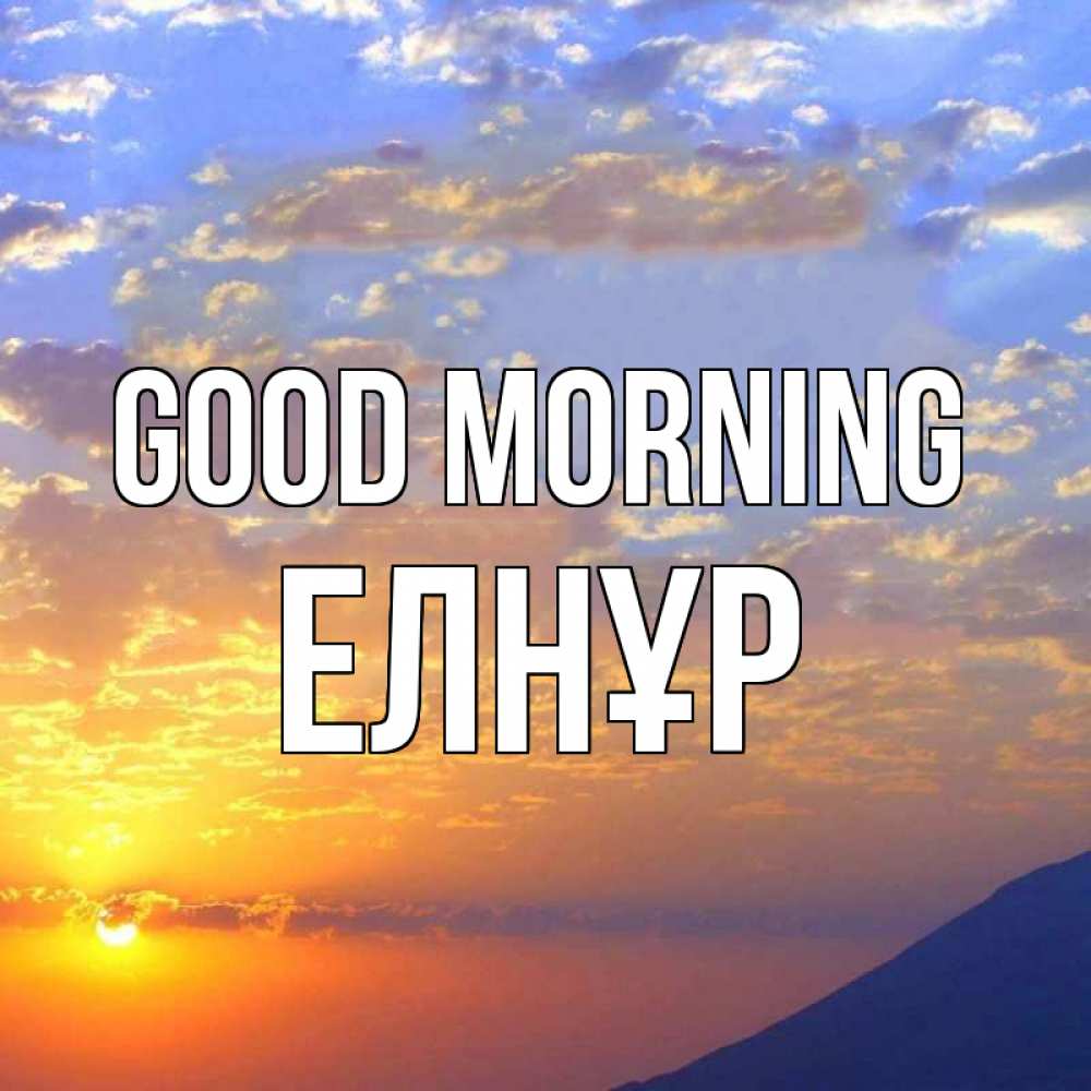 Greetings card с именем, Елнұр Good morning облака и солнце Greetings with text for free download 