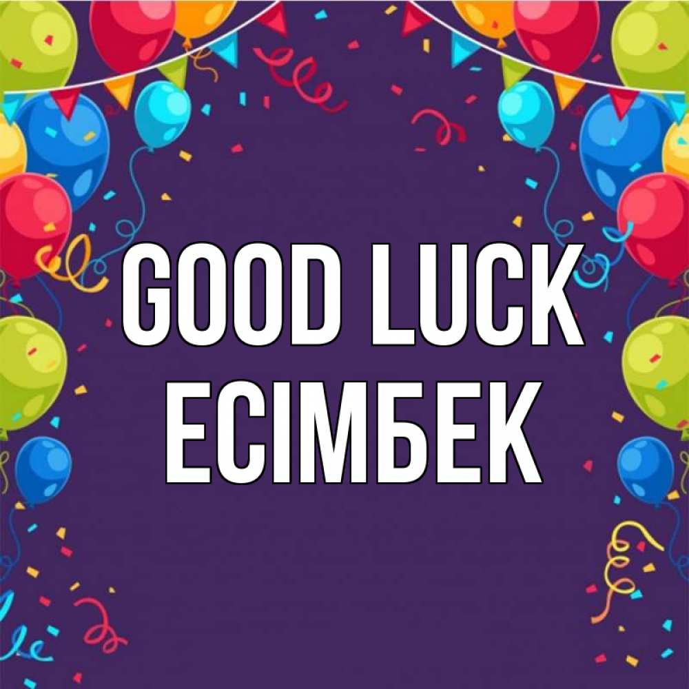 Greetings card с именем, Есімбек Good luck шары Greetings with text for free download 